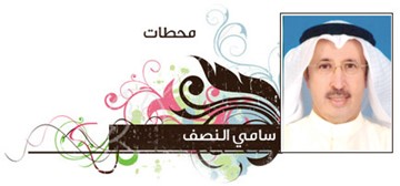 سامي النصف