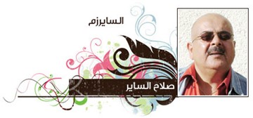 صلاح الساير