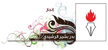 بدر الرشيدي