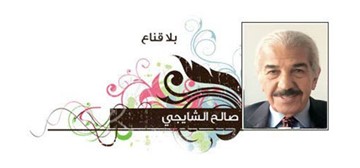 صالح الشايجي