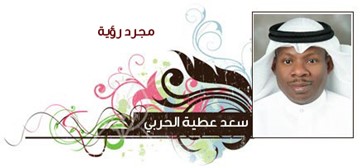 سعد الحربي