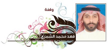 فهد الشمري