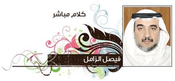 فيصل الزامل