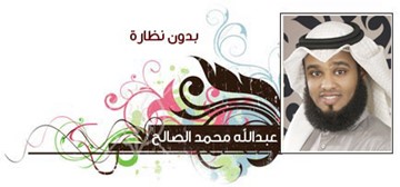عبدالله محمد الصالح