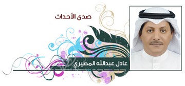 عادل المطيري
