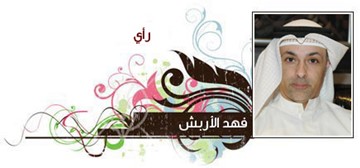 فهد الأربش