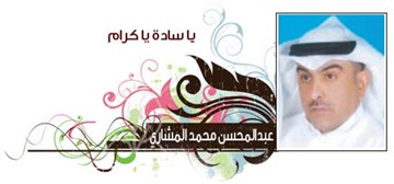 عبدالمحسن المشاري