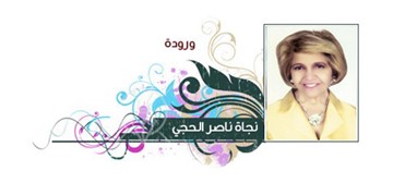نجاة الحجي