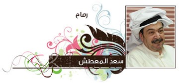 سعد المعطش