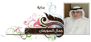 جمال السويفان
