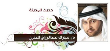 مبارك العنزي
