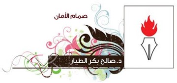 صالح الطيار