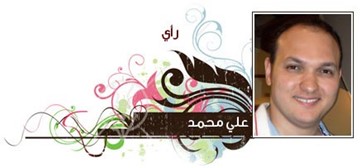 علي محمد