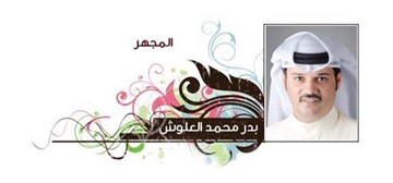 بدر العلوش
