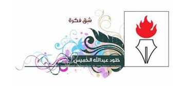 خلود الخميس _ داعية إلى الحياة الطيبة