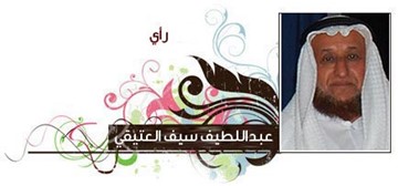 عبداللطيف العتيقي