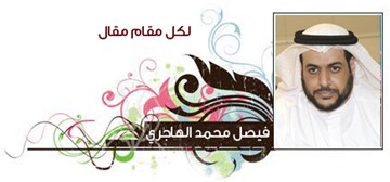 فيصل الهاجري