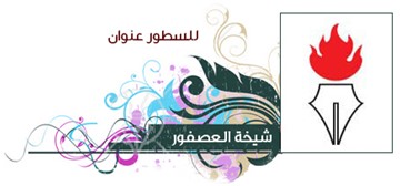شيخة عيسى
