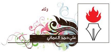 علي العماني