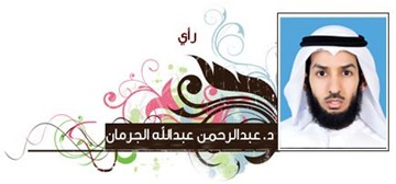 عبدالرحمن الجرمان