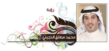 محمد الدجيني