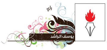 يوسف الراشد