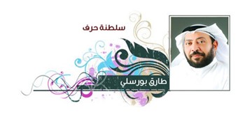 طارق بورسلي