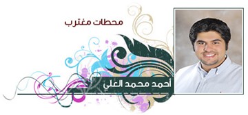 أحمد محمد العلي