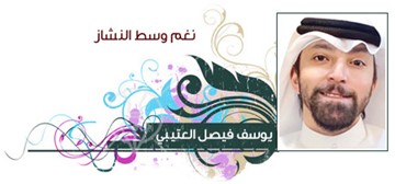 يوسف العتيبي
