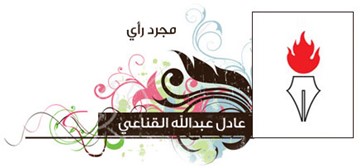 عادل عبدالله القناعي