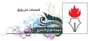 حمدة فزاع العنزي