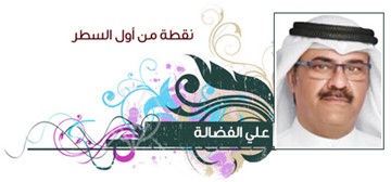 علي الفضالة