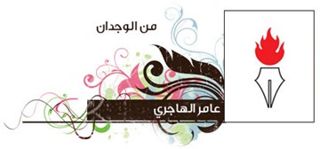 عامر الهاجري