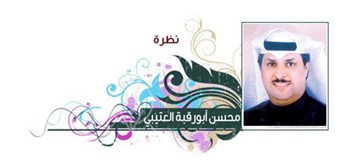 محسن أبورقبة العتيبي