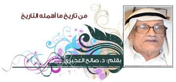 صالح العجيري