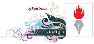 دلال العياف