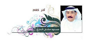 مسعود مشعل العنزي