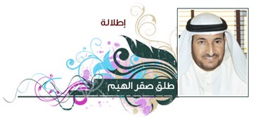 طلق صقر الهيم