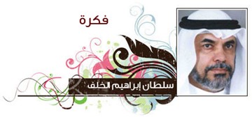 سلطان ابراهيم الخلف