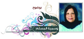 وسمية المسلم