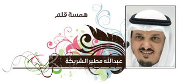 عبدالله مطير الشريكة