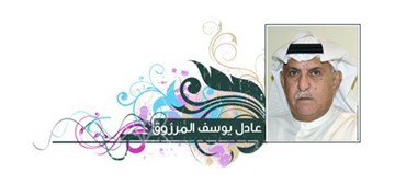 عادل يوسف المرزوق