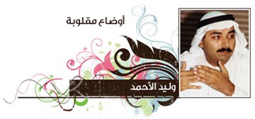 وليد الأحمد