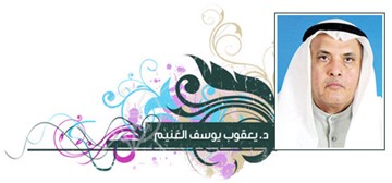 د.يعقوب يوسف الغنيم