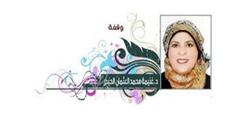 د.غنيمة محمد العثمان الحيدر
