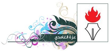 عزة الغامدي