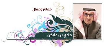 هادي بن عايض 