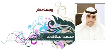 محمد الجلاهمة