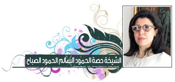 الشيخة حصة الحمود السالم