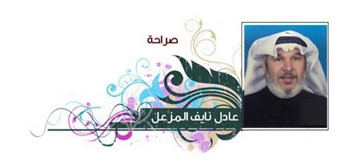 عادل نايف المزعل